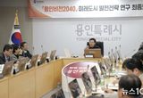 용인특례시, '용인비전 2040 미래도시 발전 전략' 최종보고회 개최