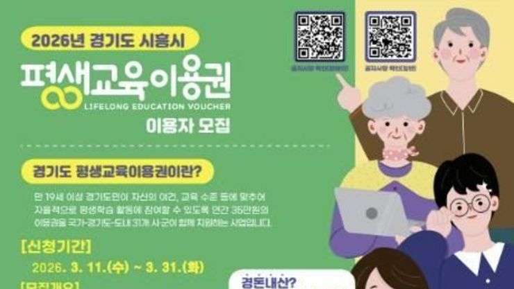 시흥시 '2026년 제1차 경기도 평생교육이용권' 신청 접수