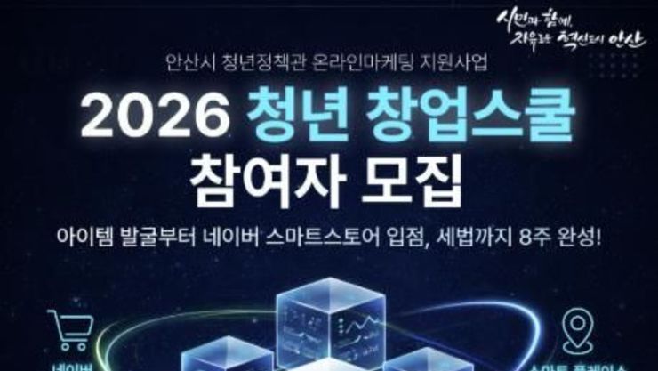안산시, 온라인마케팅 지원 '청년 창업스쿨' 참여자 모집