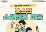 화성특례시, 2026년 청소년 소셜벤처 교육 실시... 지역문제 해결 체인지메이커 양성