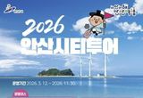 안산시, '2026 안산시티투어' 운행 시작… 뱃길 연계로 즐거움 더한다
