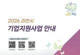 과천시, 기업지원사업 60여 개 담은 안내 책자 발간