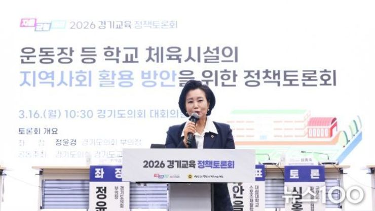 경기도의회 정윤경 부의장, ‘학교 체육시설 및 유휴 교실, 시민의 생활체육 공간으로의 역할 강조’ 정책토론회 성료