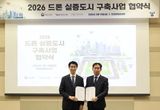 평택시, 국토부 '드론 실증도시 구축사업' 공공서비스 분야 최종 선정