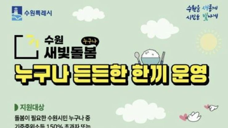 수원특례시, 수원새빛돌봄 식사지원 '누구나 든든한 한끼' 운영