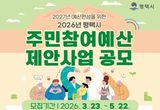 평택시, 2027년 예산 편성을 위한 2026년도 주민참여예산 제안사업 공모