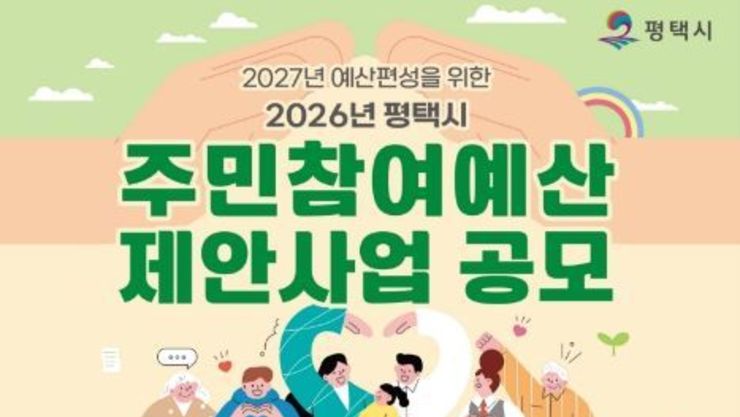 평택시, 2027년 예산 편성을 위한 2026년도 주민참여예산 제안사업 공모
