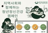 과천시정신건강복지센터, 지역사회와 함께하는 청년정신건강 캠페인 전개