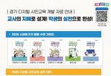 경기도교육청, ‘디지털 시민’, ‘인공지능 윤리’ 인정도서 3종 추가 개발·보급