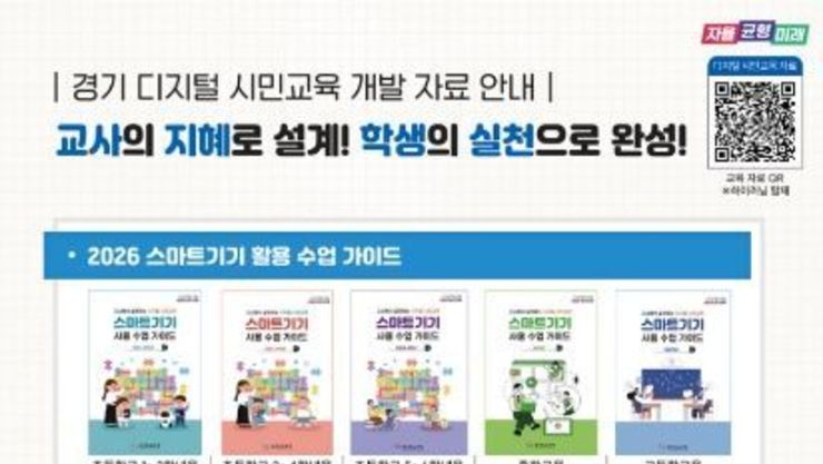 경기도교육청, ‘디지털 시민’, ‘인공지능 윤리’ 인정도서 3종 추가 개발·보급