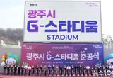 광주시, ‘G-스타디움’ 준공…21년 숙원사업 마무리