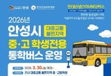 안성시 중·고 학생전용 통학버스 '안(安)녕(YOUNG)버스' 운행 개시