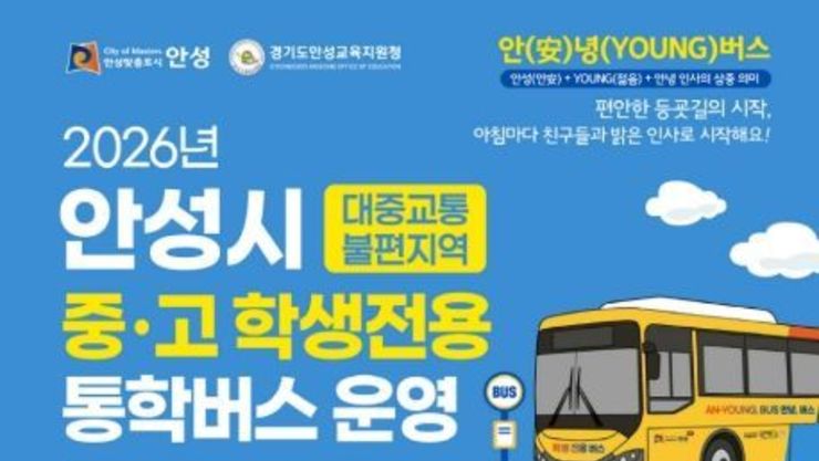 안성시 중·고 학생전용 통학버스 '안(安)녕(YOUNG)버스' 운행 개시