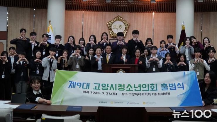 “청소년의 목소리, 고양의 내일을 바꾼다.” 제9대 고양시청소년의회 출범