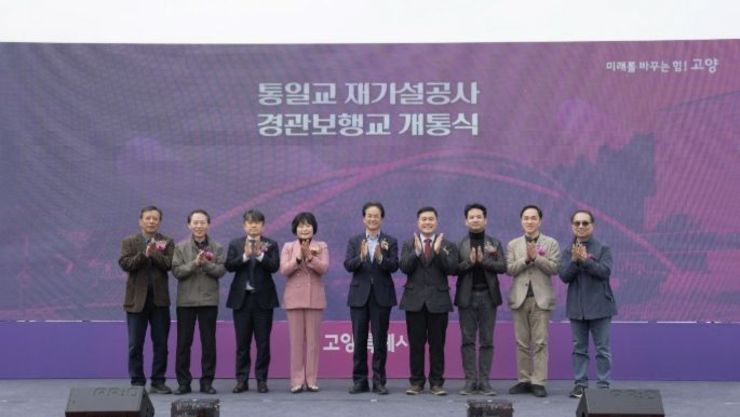 고양시, 지축동 통일교(경관보행교) 30일 재개통