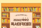 경기도교육청도서관, '2026년 학부모 독서아카데미' 운영