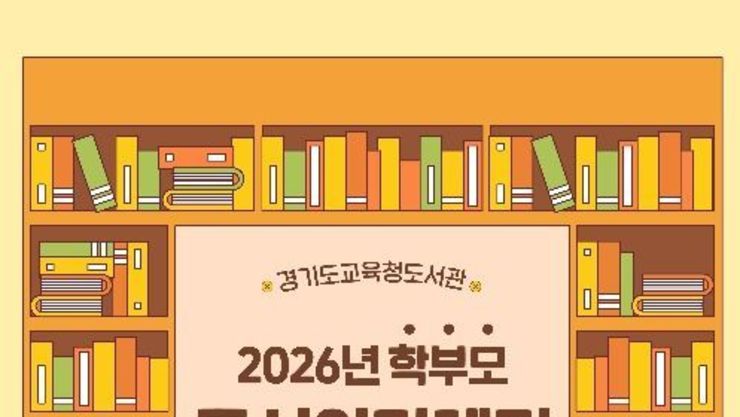 경기도교육청도서관, '2026년 학부모 독서아카데미' 운영