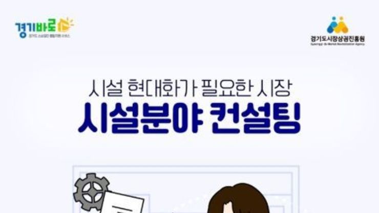 경상원, ‘전통시장 시설 분야 컨설팅 지원 사업’ 접수 시작…맞춤형 컨설팅 지원