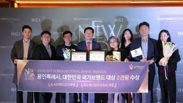 용인특례시, 전통과 권위의 ‘뉴욕페스티벌 대한민국-국가브랜드 대상' 수상