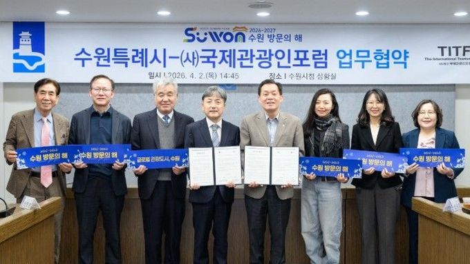 수원특례시, (사)국제관광인포럼과 협력해‘글로벌 관광도시’ 도약한다