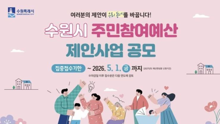 수원특례시, 5월 1일까지 주민참여예산 제안사업 공모