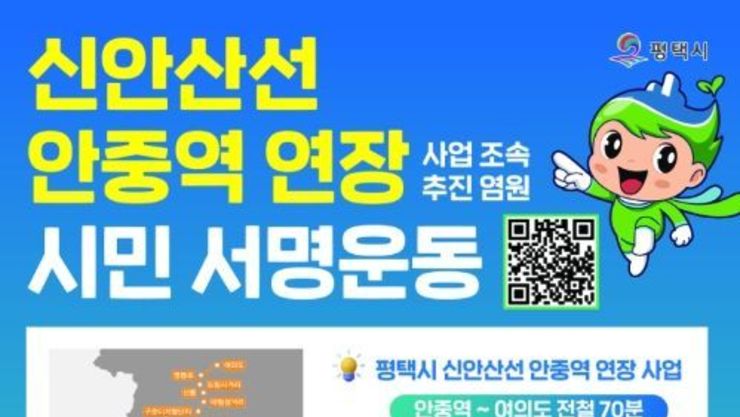 평택시, 신안산선 안중 연장 사업을 위한 시민 서명운동 추진!
