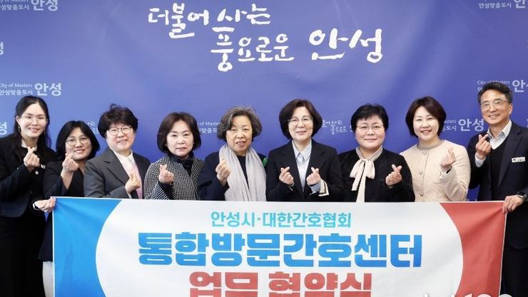 안성시, 대한간호협회와 통합방문간호센터 업무협약 체결