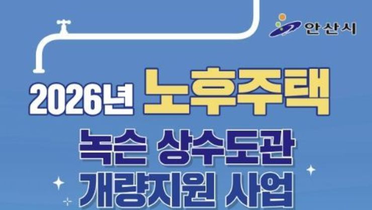 안산시, 20년 이상 노후주택 녹슨 수도관 교체 지원… 최대 90 보조
