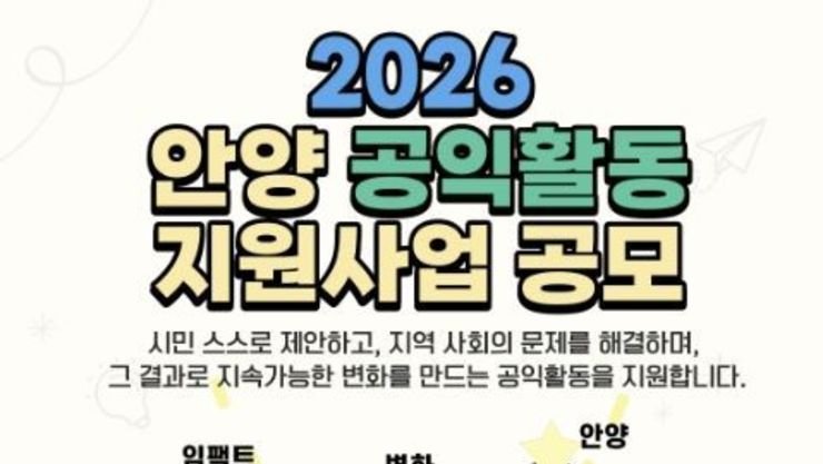 안양시공익활동지원센터, 시민 주도 지역사회 변화를 위한 공익활동 사업 공모