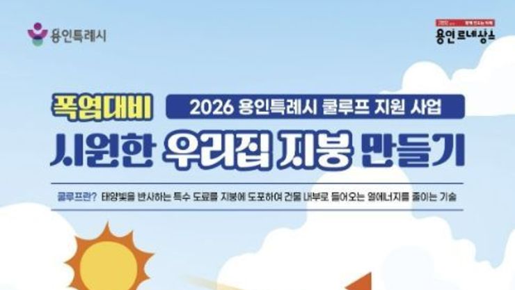 용인특례시, '시원한 우리집 지붕 만들기(쿨루프) 지원사업' 대상자 추가 모집