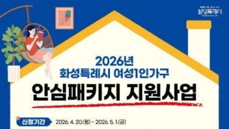 화성특례시, 여성가구 안전 강화 ‘안심패키지’ 120가구 지원