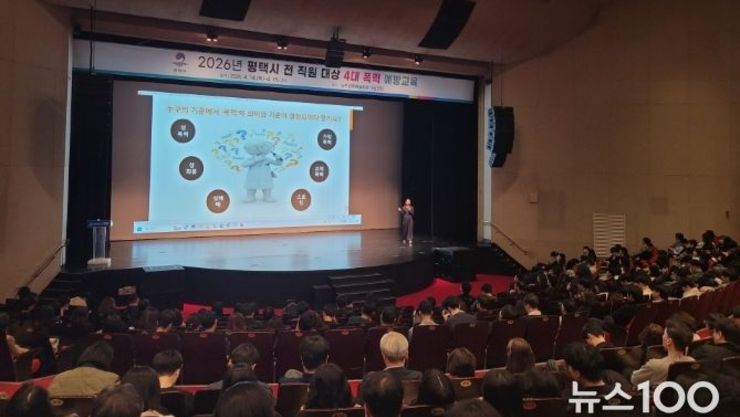 평택시, 6급 이하 전 직원 대상 4대 폭력 예방 교육