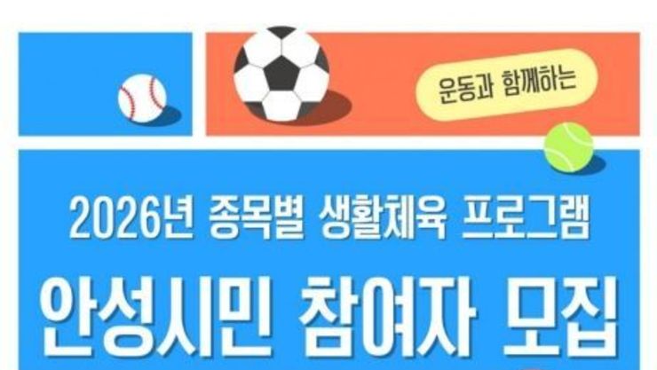 안성시, '2026 종목별 생활체육 프로그램' 운영… 시민 건강 증진 앞장