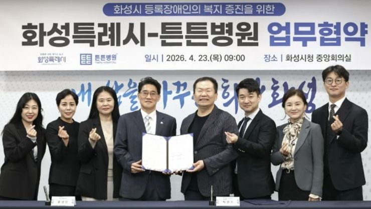 화성특례시, 장애인 의료 복지 문턱 낮춘다... 튼튼병원과 맞춤형 지원 협약
