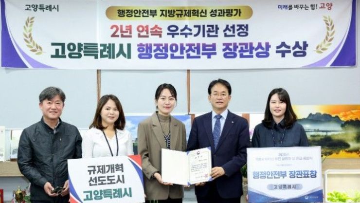 고양시, 지방규제혁신 2년 연속 ‘우수’ …행안부 장관상 수상