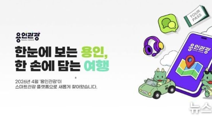 용인특례시, '용인관광플랫폼'...클릭 한 번으로 용인 여행 완성