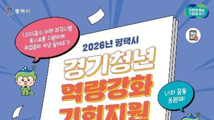 평택시, '2026년 경기청년 역량강화 기회지원' 사업 추진