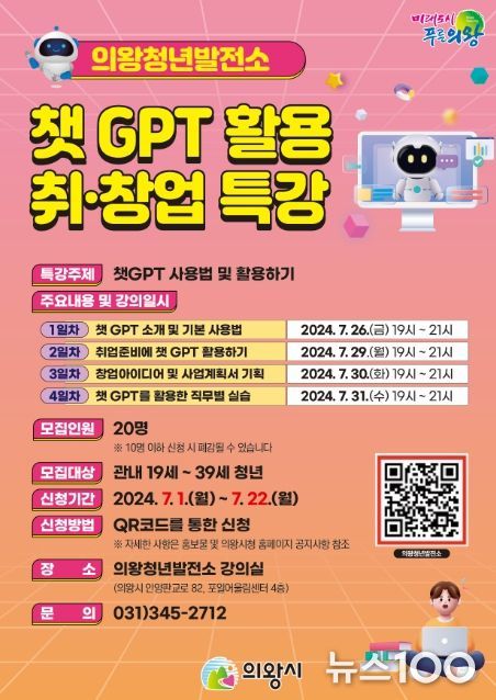 의왕시, 챗GPT 활용 취·창업 특강 운영