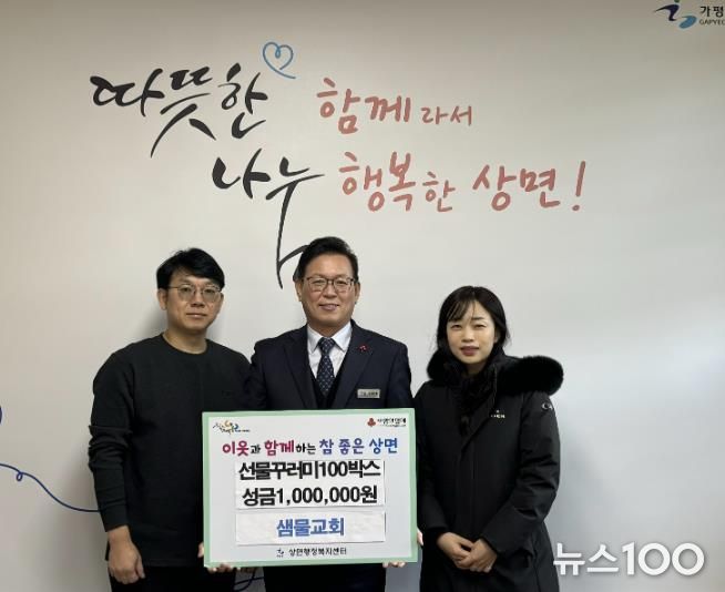 가평군 샘물교회, 상면에 성금과 선물꾸러미 기탁