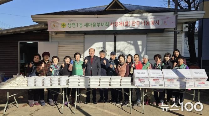 동두천시 생연1동 새마을부녀회, '사랑애(愛) 만두 나눔 봉사'로 이웃사랑 실천