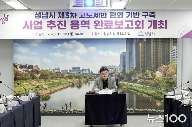 신상진 성남시장이 23일 시청 제1회의실에서 열린 ‘제3차 고도제한 완화방안 기반 구축 사업’ 연구용역 완료보고회에서 인사말을 하고 있다