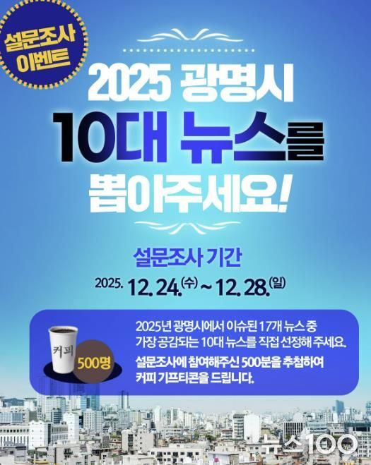 2025년 광명시 10대 뉴스 설문조사 홍보 안내문