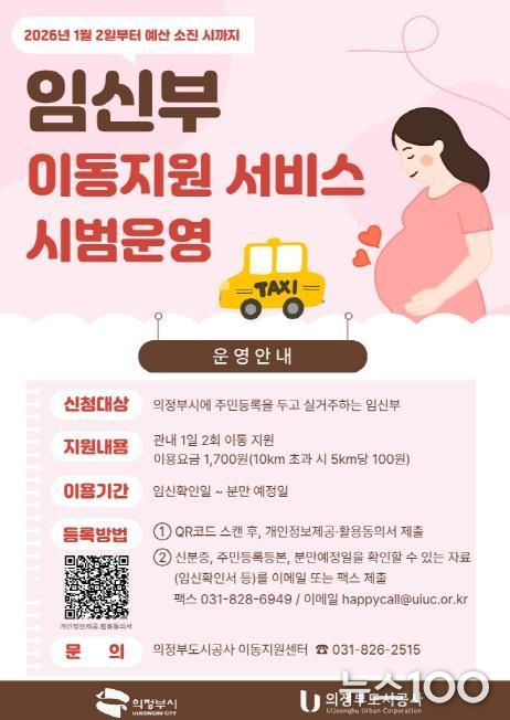 의정부시, 임신부 이동지원 서비스 시범운영 시작
