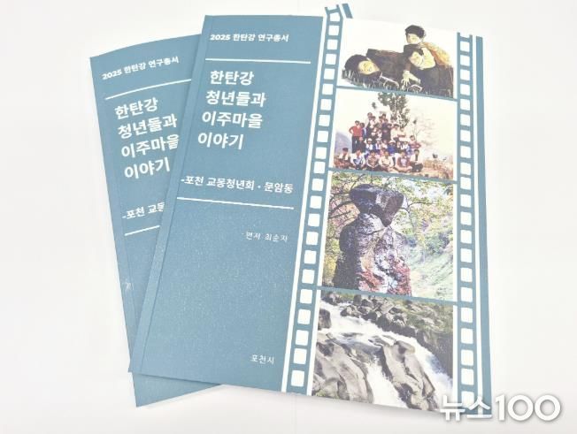 포천시, 한탄강 마을의 변화 기록한 연구총서 발간…‘한탄강 청년들과 이주마을 이야기’ 출간
