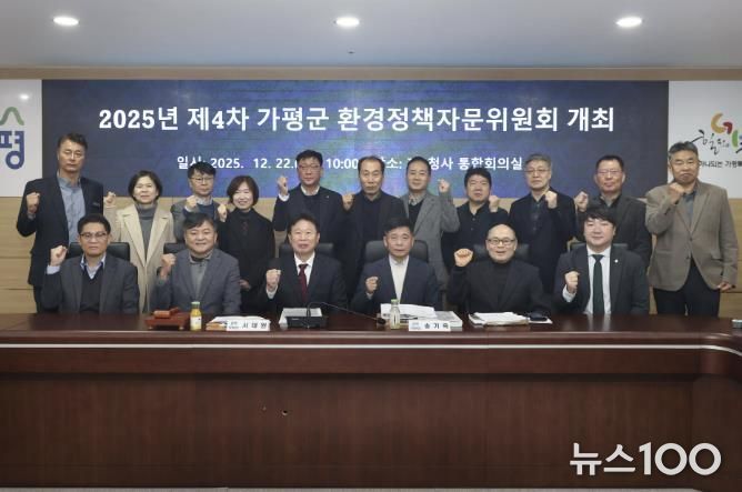 가평군, 2025년 제4차 환경정책자문위원회 개최