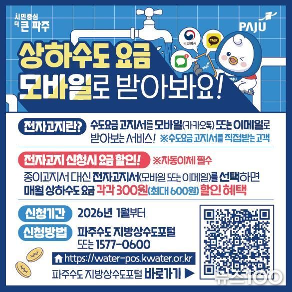 파주시, 전자고지·자동납부 신청 시 수도요금 최대 600원 할인