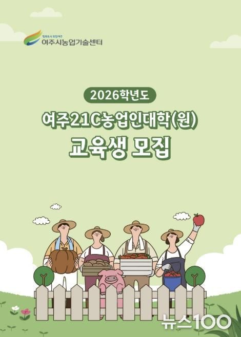 여주시, 2026학년도 여주21C농업인대학·대학원 신입생 모집