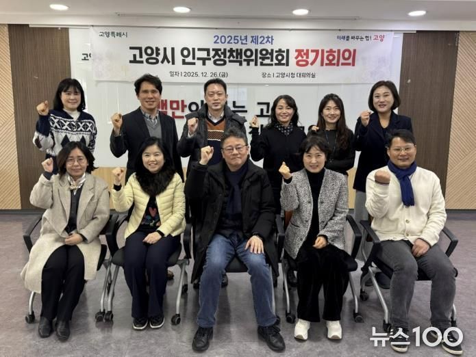 ‘2025년 제2차 고양시 인구정책위원회 정기회의’ 참여 위원 기념촬영