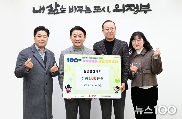 김동근 시장이 12월 30일 늘좋은산악회(회장 남상진)의 100일간 사랑릴레이 성금 전달식에서 함께 기념사진을 찍고 있다.