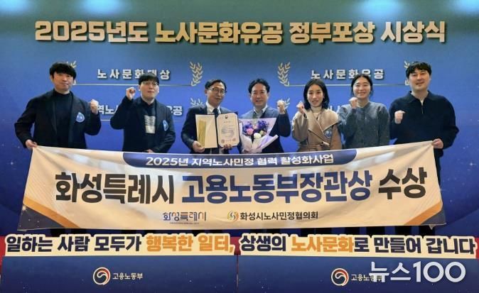 화성특례시가 30일 2025년 노사문화유공 정부포상 시상식에서 지역노사민정 협력 유공 단체부문에서 고용노동부장관 표창을 수상했다